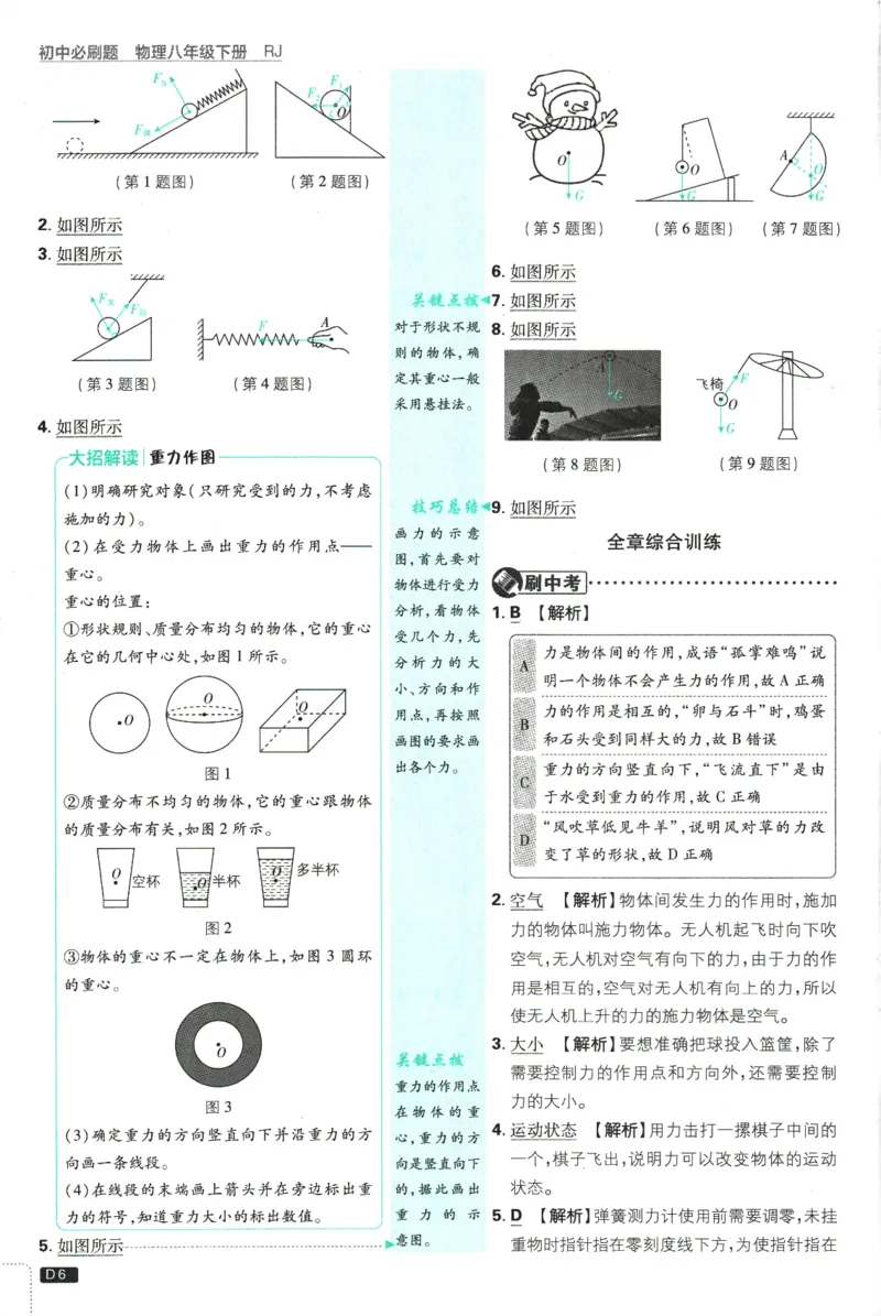 《初中必刷题-8下-物理人教版批注式详答与详析_初中全科目同步习题+精品试卷(7-9年级)(1)_25秋初中物理《同步习题+精品试卷》_初中物理试卷人教版_《初中必刷题》25秋_8-9下册》第8页预览