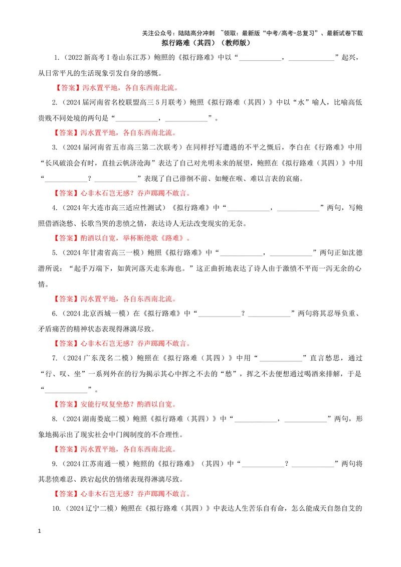 《专训20名篇名句默写《拟行路难·其四》（教师版）_一轮复习_2024年_2024新高考语文一轮复习考点解析课件教案学案练习题_资料_2025版_名篇名句理解性默写》第1页预览
