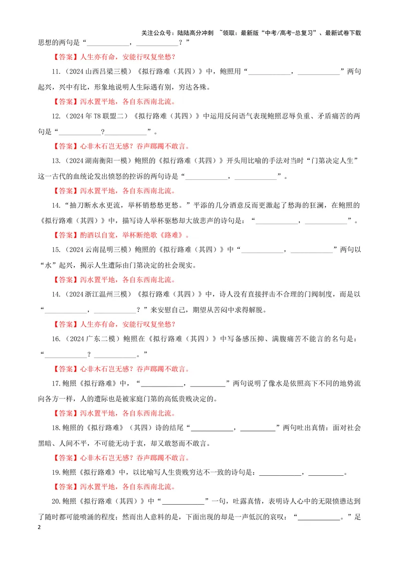 《专训20名篇名句默写《拟行路难·其四》（教师版）_一轮复习_2024年_2024新高考语文一轮复习考点解析课件教案学案练习题_资料_2025版_名篇名句理解性默写》第2页预览