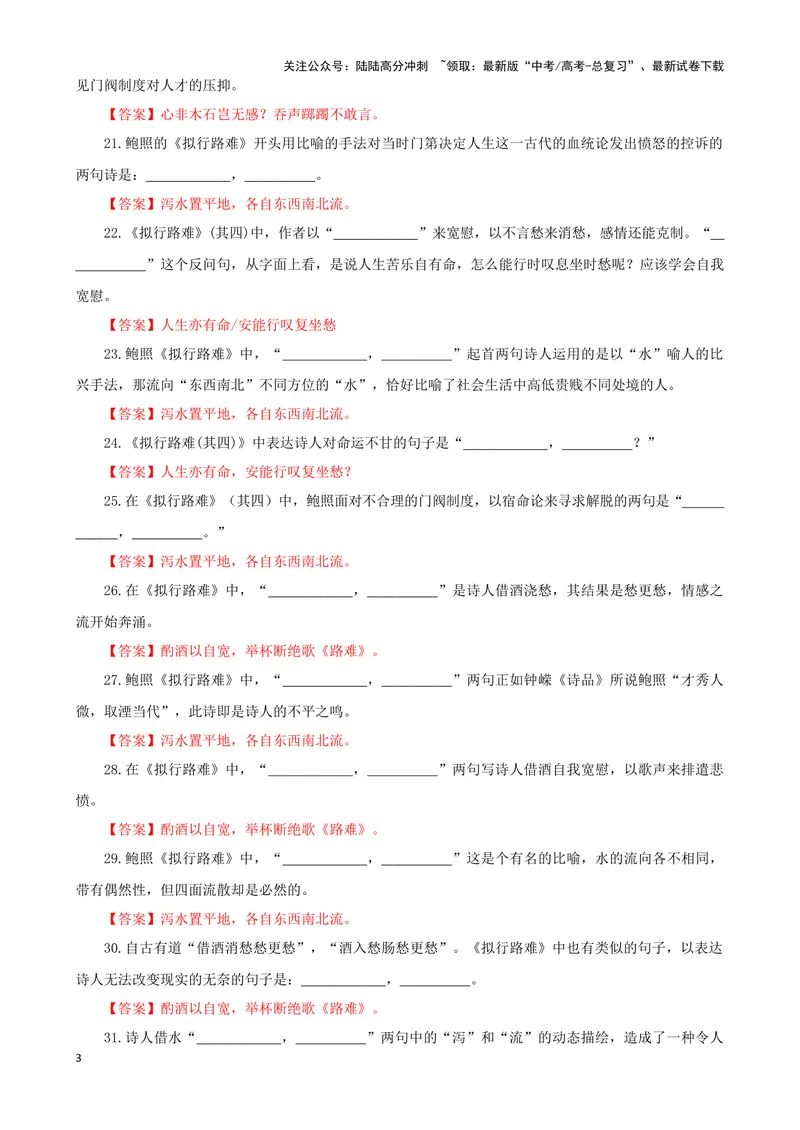 《专训20名篇名句默写《拟行路难·其四》（教师版）_一轮复习_2024年_2024新高考语文一轮复习考点解析课件教案学案练习题_资料_2025版_名篇名句理解性默写》第3页预览