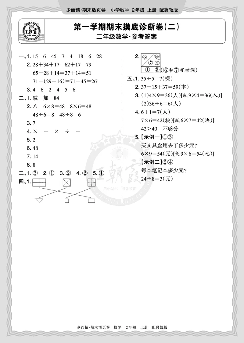 《2025秋二年级数学冀教版第一学期末期摸底诊断卷（二）答案_小初高学习资料合集（每天更新）_1-6年级上册王朝霞期末摸底诊断卷》第1页预览