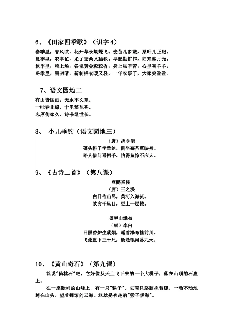 《二年级语文上册必背诵内容汇总.考点_小学1-6年级全科全套_1-6年级全科上册_二年级_语文_语文二上重点考点总结》第3页预览