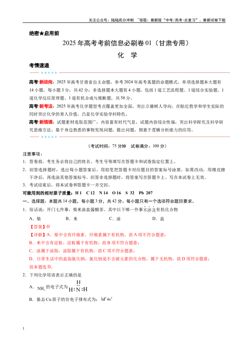 《信息必刷卷01（甘肃专用）（教师版）_05-化学-高考总复习_专项复习_2025年_2025年高考考前必刷题（多地区）化学_2025年高考化学考前必刷卷（甘肃专用）3套》第1页预览