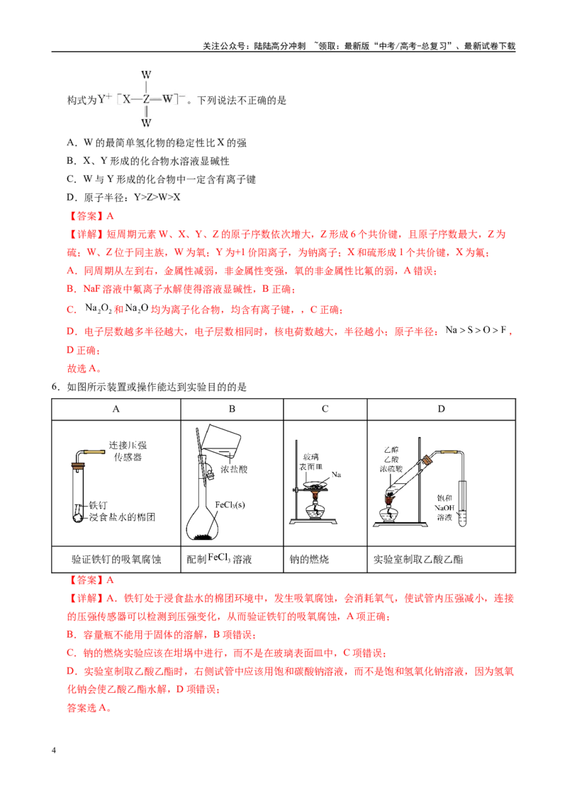 《信息必刷卷01（甘肃专用）（教师版）_05-化学-高考总复习_专项复习_2025年_2025年高考考前必刷题（多地区）化学_2025年高考化学考前必刷卷（甘肃专用）3套》第4页预览