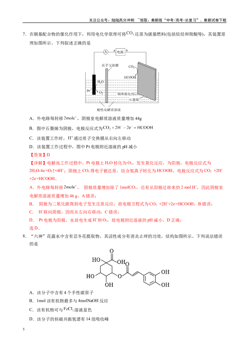 《信息必刷卷01（甘肃专用）（教师版）_05-化学-高考总复习_专项复习_2025年_2025年高考考前必刷题（多地区）化学_2025年高考化学考前必刷卷（甘肃专用）3套》第5页预览