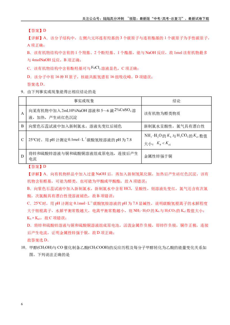 《信息必刷卷01（甘肃专用）（教师版）_05-化学-高考总复习_专项复习_2025年_2025年高考考前必刷题（多地区）化学_2025年高考化学考前必刷卷（甘肃专用）3套》第6页预览