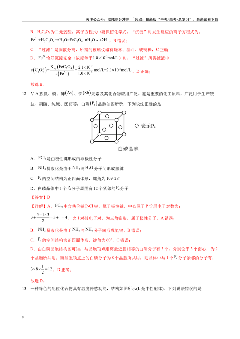 《信息必刷卷01（甘肃专用）（教师版）_05-化学-高考总复习_专项复习_2025年_2025年高考考前必刷题（多地区）化学_2025年高考化学考前必刷卷（甘肃专用）3套》第8页预览