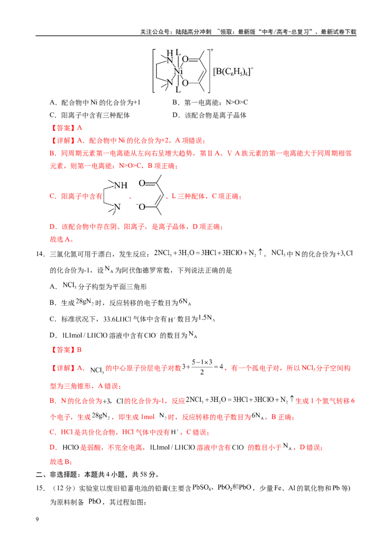 《信息必刷卷01（甘肃专用）（教师版）_05-化学-高考总复习_专项复习_2025年_2025年高考考前必刷题（多地区）化学_2025年高考化学考前必刷卷（甘肃专用）3套》第9页预览