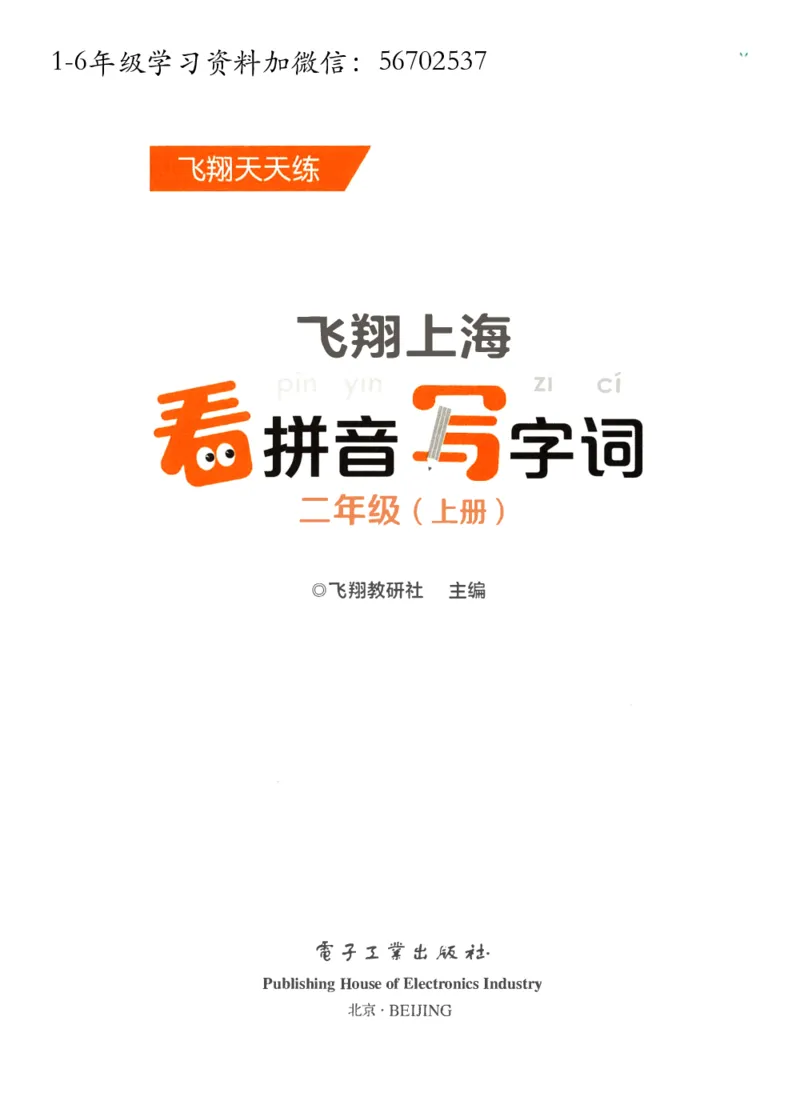 《二年级语文上册全册每课《看拼音写字词》_小学1-6年级全科全套_1-6年级全科上册_二年级_语文_语文二上看拼音写词语》第1页预览
