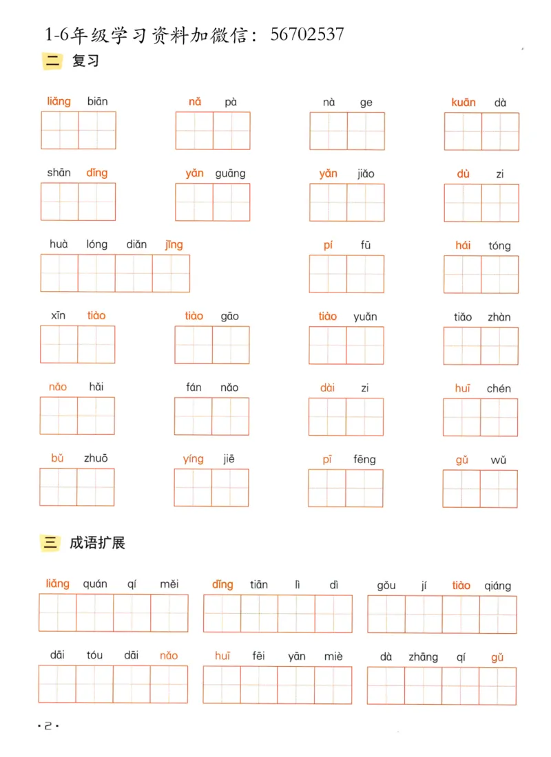《二年级语文上册全册每课《看拼音写字词》_小学1-6年级全科全套_1-6年级全科上册_二年级_语文_语文二上看拼音写词语》第4页预览