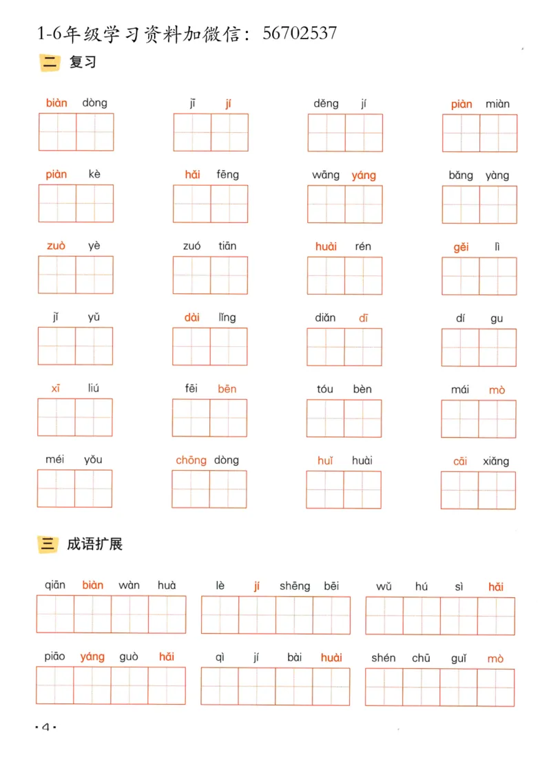 《二年级语文上册全册每课《看拼音写字词》_小学1-6年级全科全套_1-6年级全科上册_二年级_语文_语文二上看拼音写词语》第6页预览