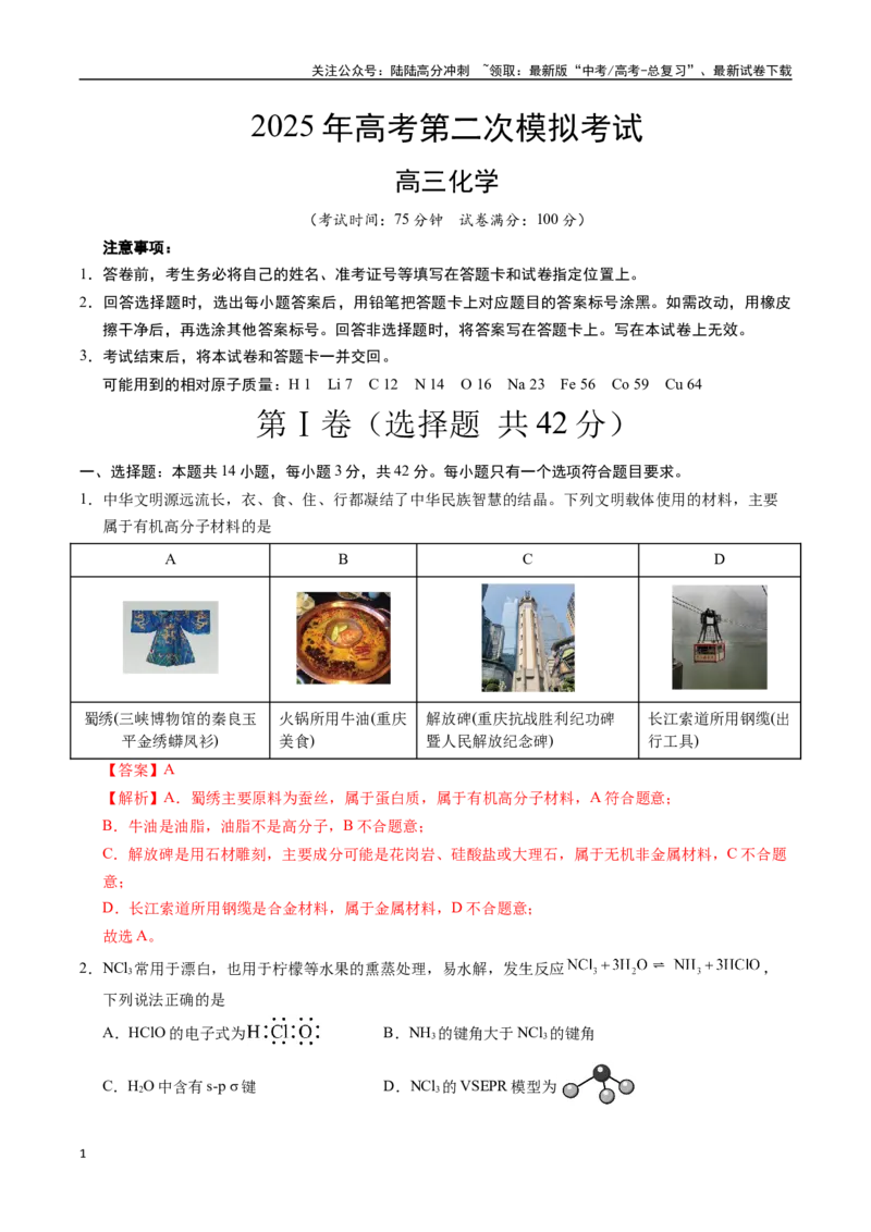 《化学（重庆卷）（全解全析）_05-化学-高考总复习_二轮复习_2025年_2025年高考化学第二次模拟卷26套_化学（重庆卷）》第1页预览