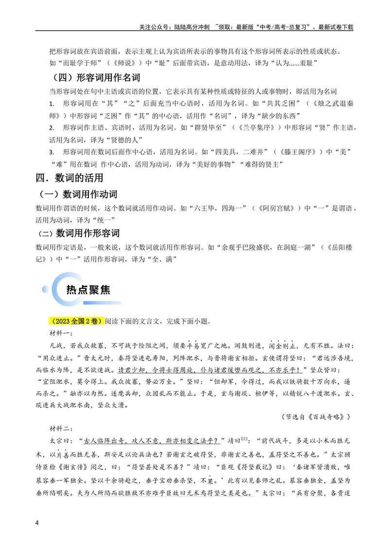 《专题04文言文阅读抢分法宝（实词的活用）（原卷版）_专项复习_2024年_2024年高考语文抢分秘籍（新高考专用）》第4页预览
