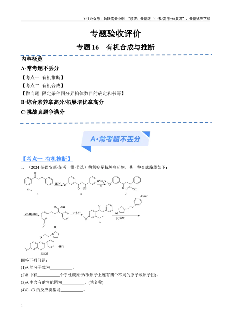 《专题16有机合成与推断（分层练）（原卷版）_05-化学-高考总复习_二轮复习_2024年_2024年高考化学二轮复习高频考点追踪与预测（新高考专用）_分层练》第1页预览