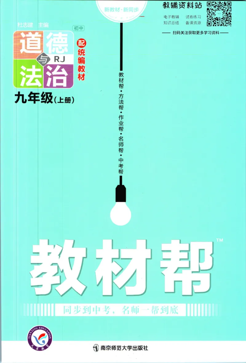 《教材帮9年级上册道法人教版_初中7-9年级《教材帮》_007教材帮-初中全科_初中教材帮7-9年级道法》第1页预览