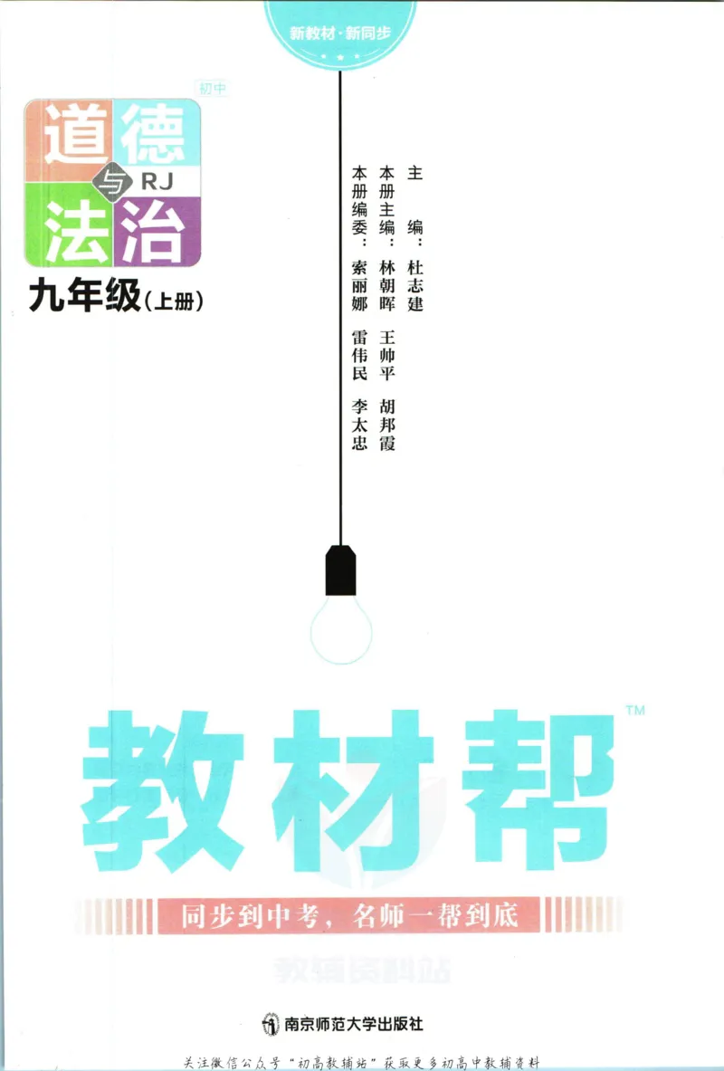 《教材帮9年级上册道法人教版_初中7-9年级《教材帮》_007教材帮-初中全科_初中教材帮7-9年级道法》第3页预览