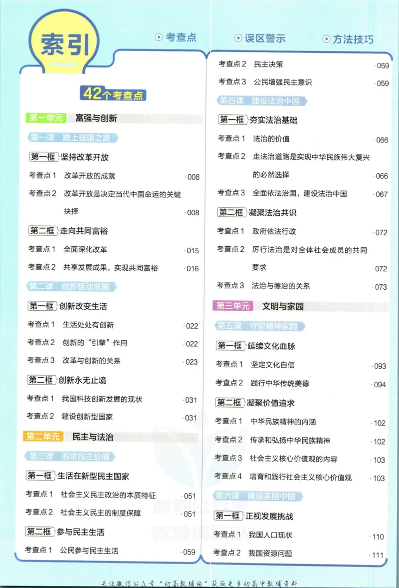 《教材帮9年级上册道法人教版_初中7-9年级《教材帮》_007教材帮-初中全科_初中教材帮7-9年级道法》第8页预览