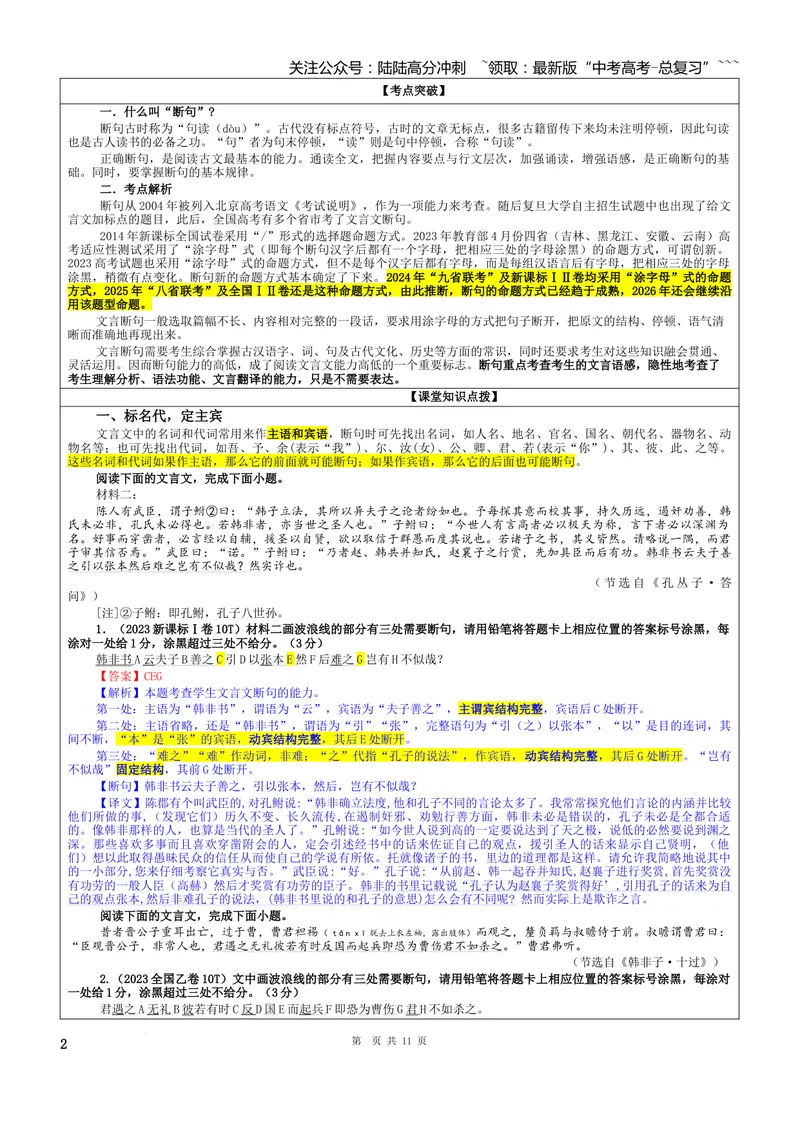 《专题01文言断句考点（教案）_一轮复习_2026年-语文一轮复习_2026年新高考语文一轮复习各考点满分练习题-G76_资料_2026版_第四大类：文言文阅读》第2页预览