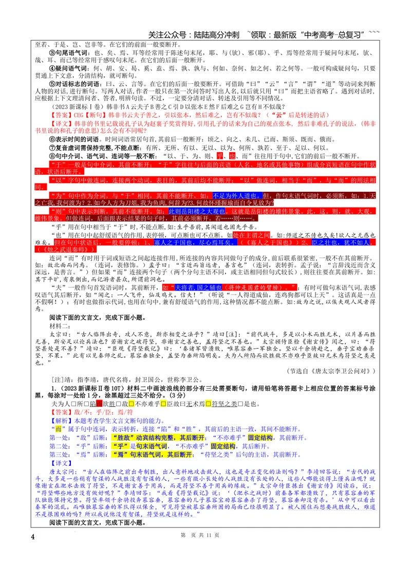 《专题01文言断句考点（教案）_一轮复习_2026年-语文一轮复习_2026年新高考语文一轮复习各考点满分练习题-G76_资料_2026版_第四大类：文言文阅读》第4页预览