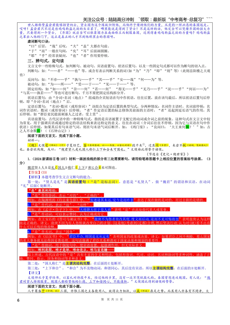 《专题01文言断句考点（教案）_一轮复习_2026年-语文一轮复习_2026年新高考语文一轮复习各考点满分练习题-G76_资料_2026版_第四大类：文言文阅读》第6页预览