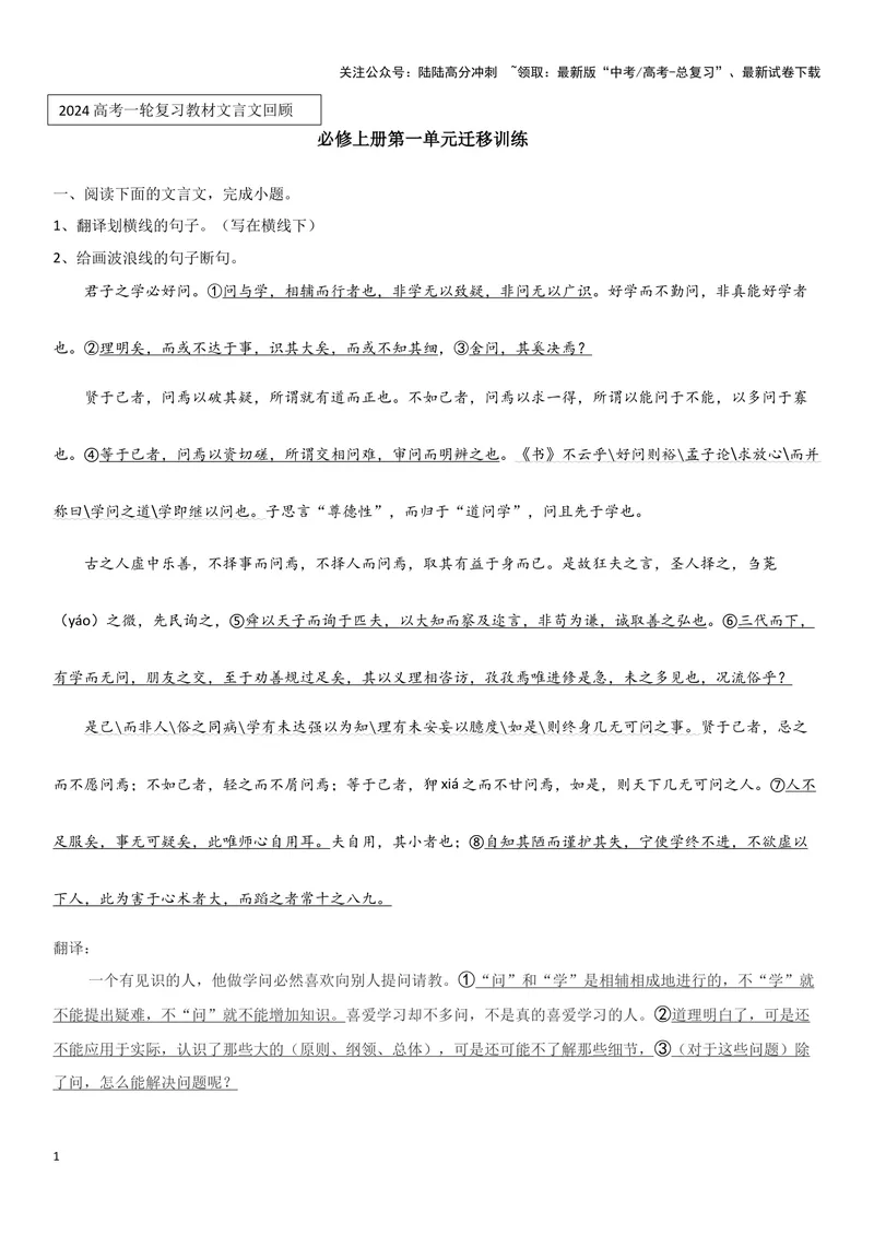 《专题05必修上册迁移训练（教师用）_一轮复习_2024年_2024高考一轮复习教材文言文复习重点字词解释练习_资料》第1页预览