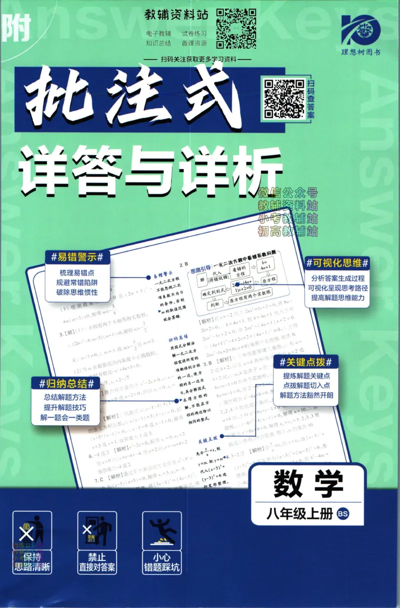 《初中必刷题八年级上册数学北师版答案_2、2025初中必刷题合集_初中必刷题23+24+25上册_2024版（部分上册）》第1页预览