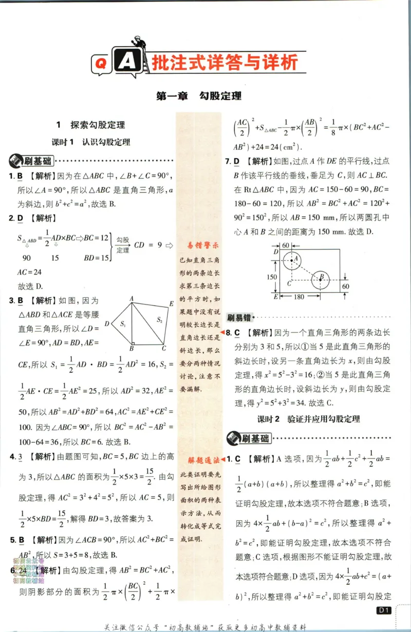 《初中必刷题八年级上册数学北师版答案_2、2025初中必刷题合集_初中必刷题23+24+25上册_2024版（部分上册）》第2页预览