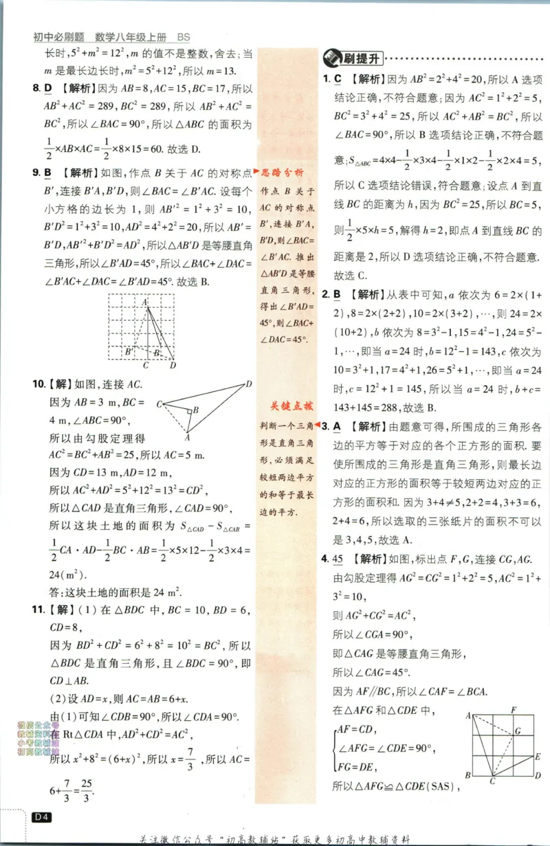 《初中必刷题八年级上册数学北师版答案_2、2025初中必刷题合集_初中必刷题23+24+25上册_2024版（部分上册）》第5页预览