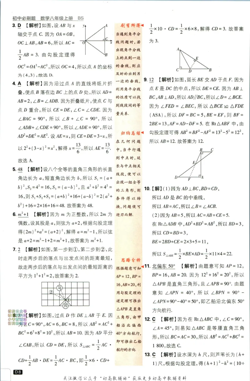 《初中必刷题八年级上册数学北师版答案_2、2025初中必刷题合集_初中必刷题23+24+25上册_2024版（部分上册）》第9页预览