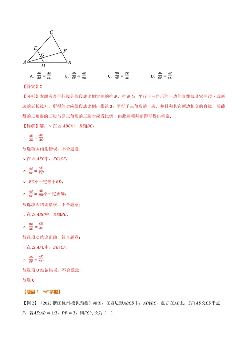 《专题22.2平行线分线段成比例(讲义)(解析版)_2026语数英7-9年级上《举一反三系列》多版本_2026《初中数学•举一反三系列》9上多版本_2026《初中数学•举一反三系列》9上(沪科)》第4页预览