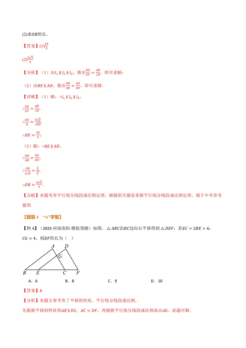 《专题22.2平行线分线段成比例(讲义)(解析版)_2026语数英7-9年级上《举一反三系列》多版本_2026《初中数学•举一反三系列》9上多版本_2026《初中数学•举一反三系列》9上(沪科)》第9页预览