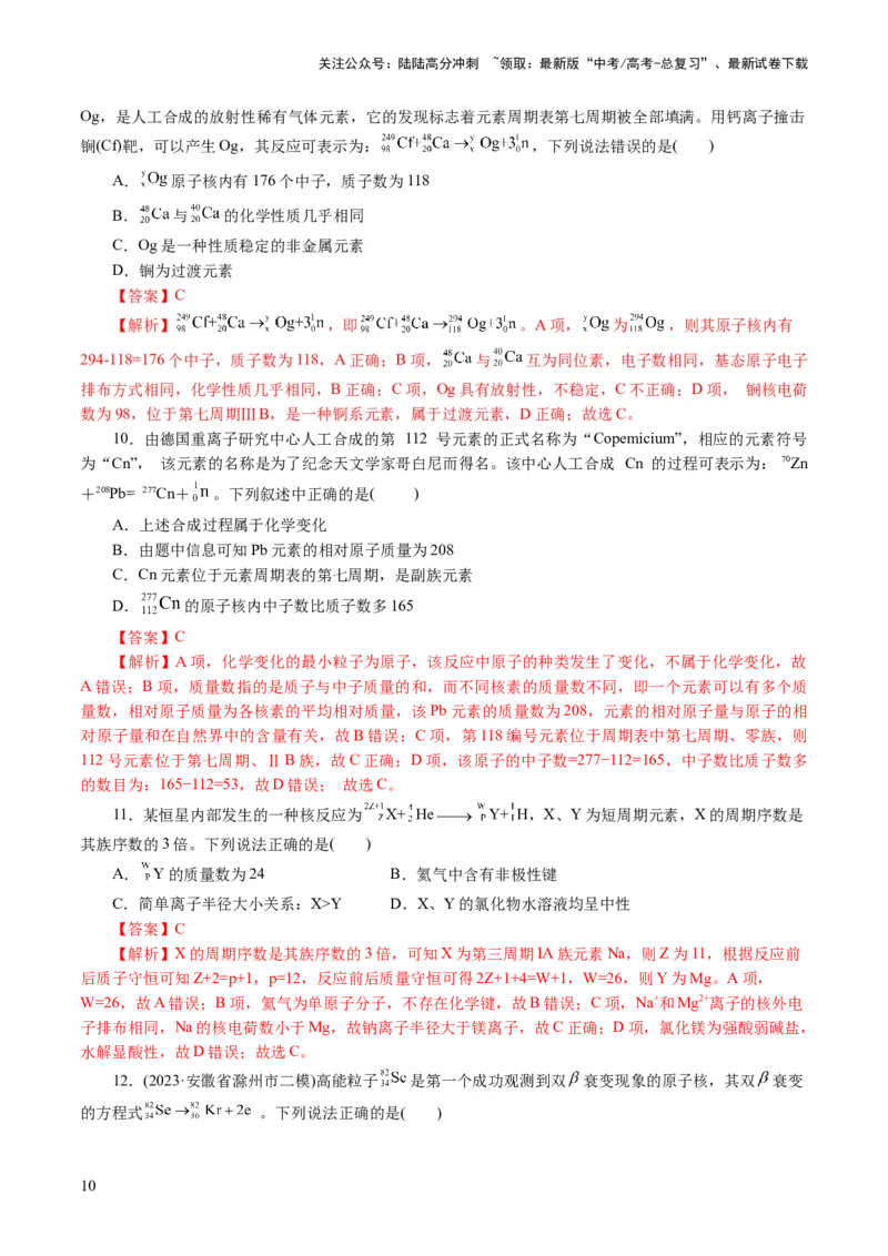 《专题11物质结构与元素周期律(讲义)(解析版)_05-化学-高考总复习_二轮复习_2024年_2024年高考化学二轮复习讲练测（新教材新高考）_配套讲义（原卷版+解析版）》第10页预览
