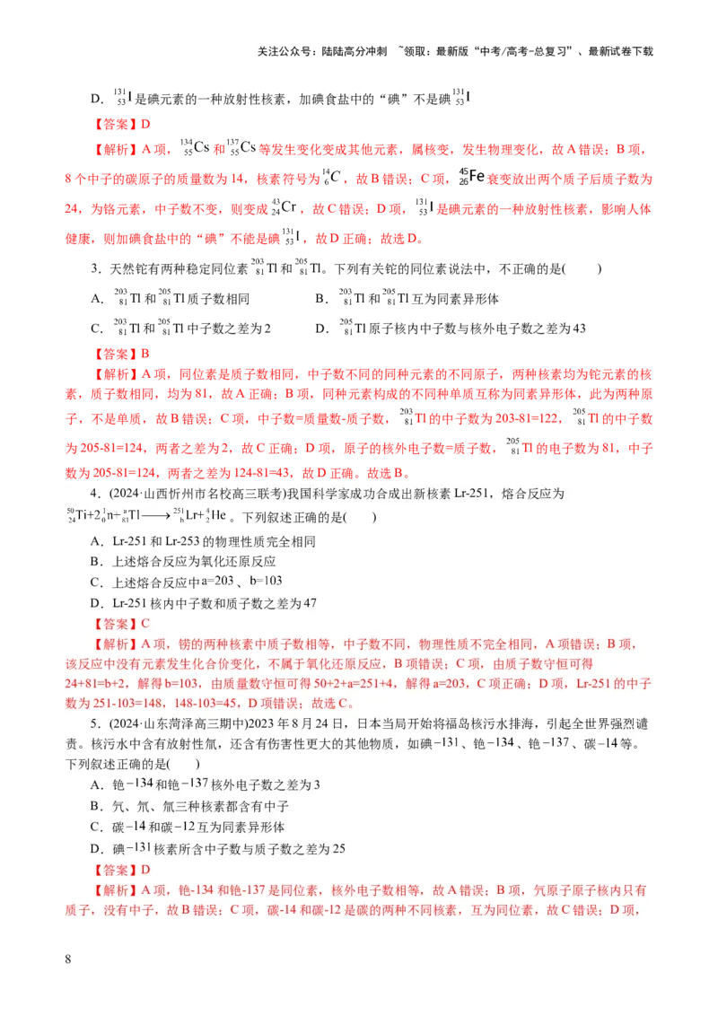 《专题11物质结构与元素周期律(讲义)(解析版)_05-化学-高考总复习_二轮复习_2024年_2024年高考化学二轮复习讲练测（新教材新高考）_配套讲义（原卷版+解析版）》第8页预览