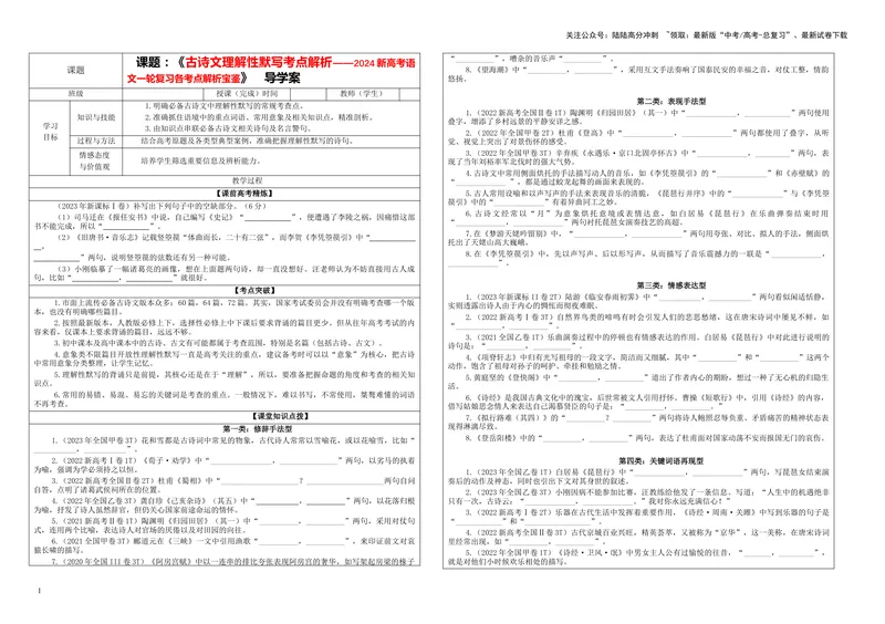 《专题01古诗文理解性默写考点解析（学案）-2024年新高考语文一轮复习各考点解析宝鉴_一轮复习_2024年_2024新高考语文一轮复习考点解析课件教案学案练习题_第四大类：理解性默写考点》第1页预览