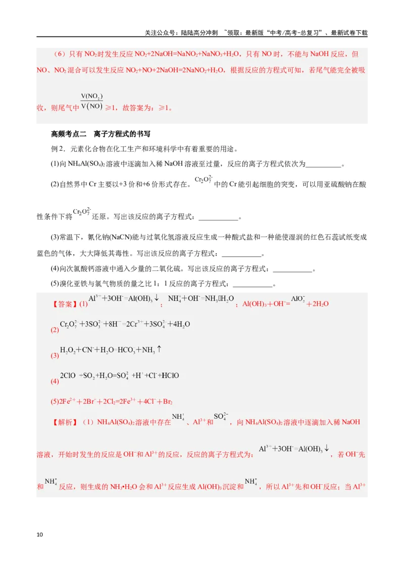 《专题讲座（一）陌生化学方程式书写（讲）-（解析版）_05-化学-高考总复习_一轮复习_2024年_2024年高考化学大一轮复习精讲精练+专题讲座_资料》第10页预览