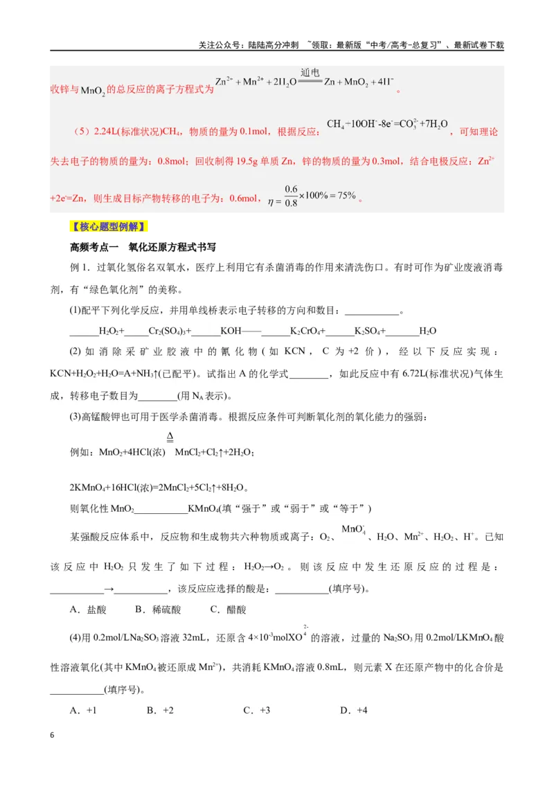 《专题讲座（一）陌生化学方程式书写（讲）-（解析版）_05-化学-高考总复习_一轮复习_2024年_2024年高考化学大一轮复习精讲精练+专题讲座_资料》第6页预览