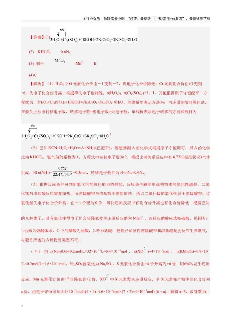 《专题讲座（一）陌生化学方程式书写（讲）-（解析版）_05-化学-高考总复习_一轮复习_2024年_2024年高考化学大一轮复习精讲精练+专题讲座_资料》第7页预览