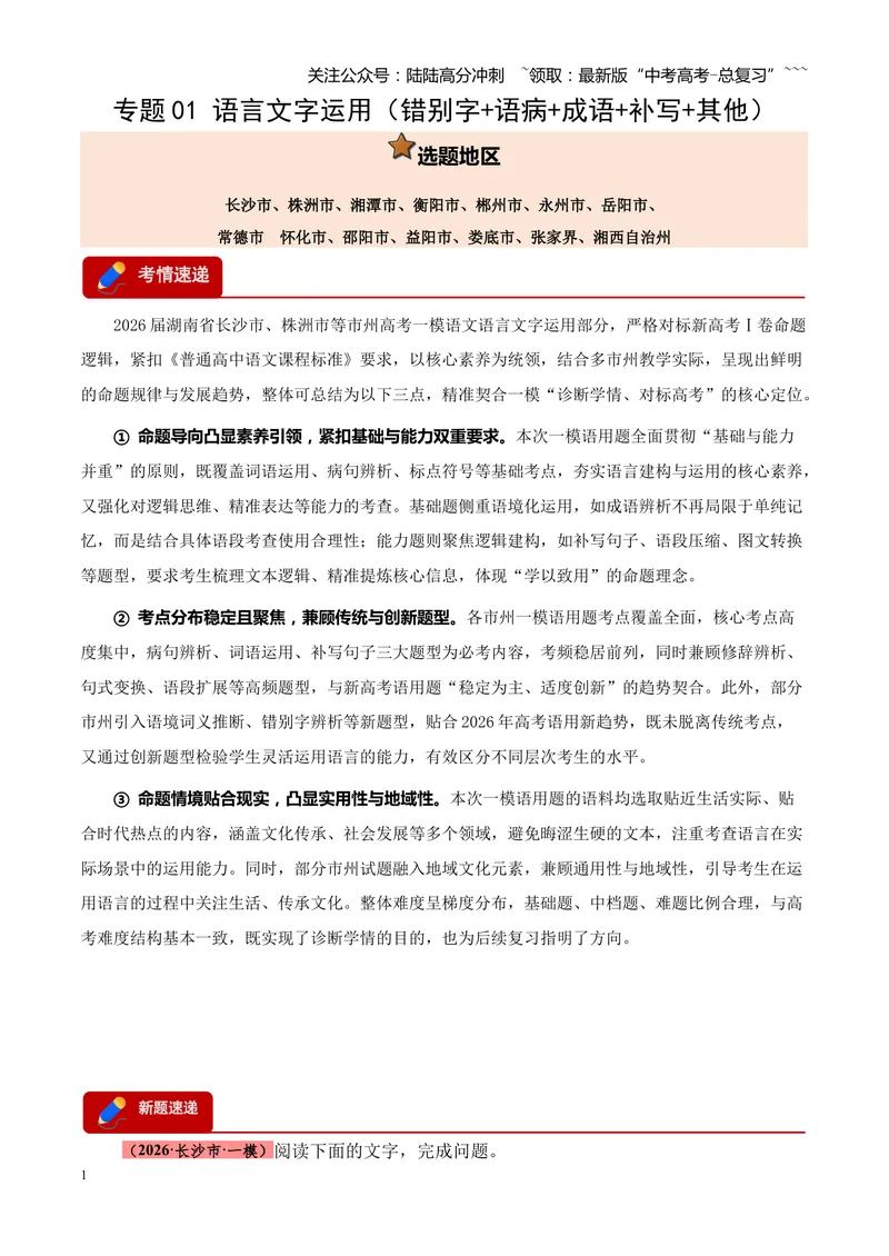 《专题01语言文字运用（错别字+语病+成语+补写+表达效果+其他）（湖南专用）（学生版）_专项复习_2026年-语文专项复习_2026年高考语文一模试题分类汇编（湖南专用）-G236_2026版》第1页预览