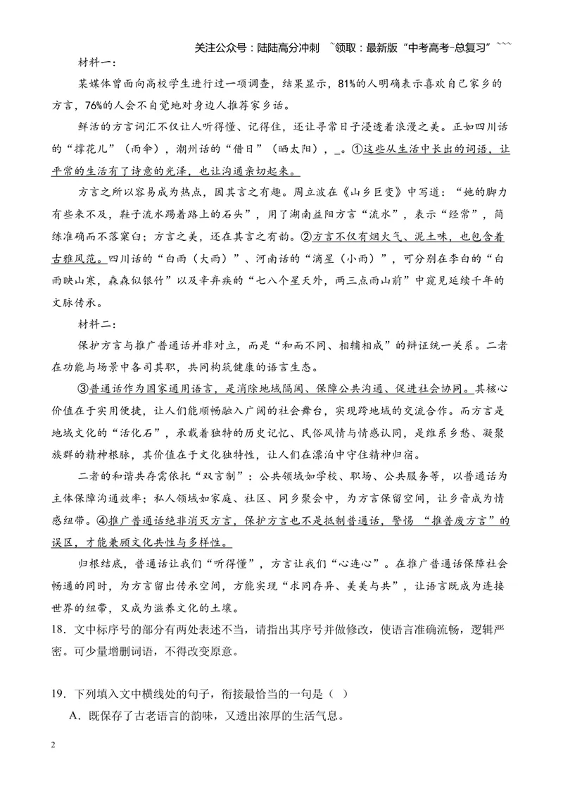 《专题01语言文字运用（错别字+语病+成语+补写+表达效果+其他）（湖南专用）（学生版）_专项复习_2026年-语文专项复习_2026年高考语文一模试题分类汇编（湖南专用）-G236_2026版》第2页预览