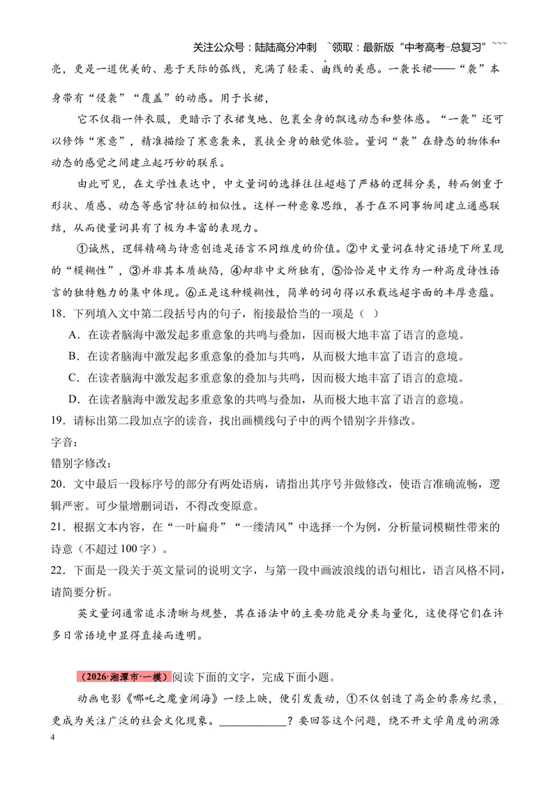 《专题01语言文字运用（错别字+语病+成语+补写+表达效果+其他）（湖南专用）（学生版）_专项复习_2026年-语文专项复习_2026年高考语文一模试题分类汇编（湖南专用）-G236_2026版》第4页预览