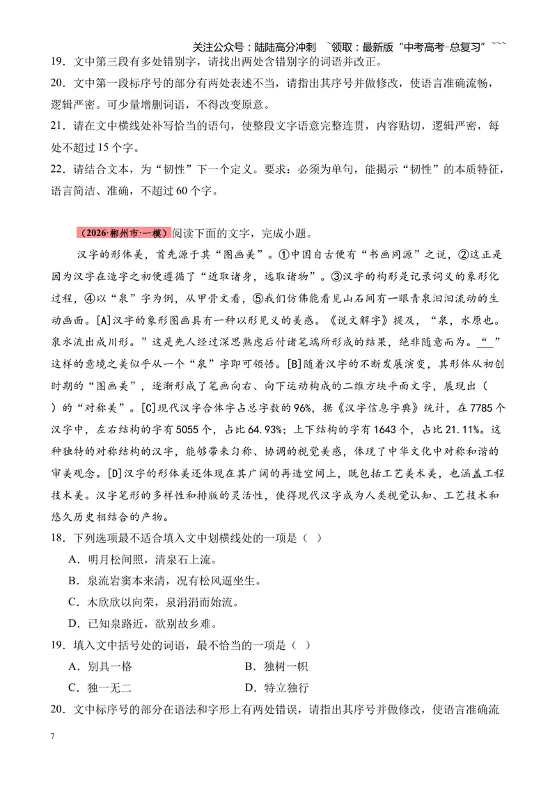 《专题01语言文字运用（错别字+语病+成语+补写+表达效果+其他）（湖南专用）（学生版）_专项复习_2026年-语文专项复习_2026年高考语文一模试题分类汇编（湖南专用）-G236_2026版》第7页预览