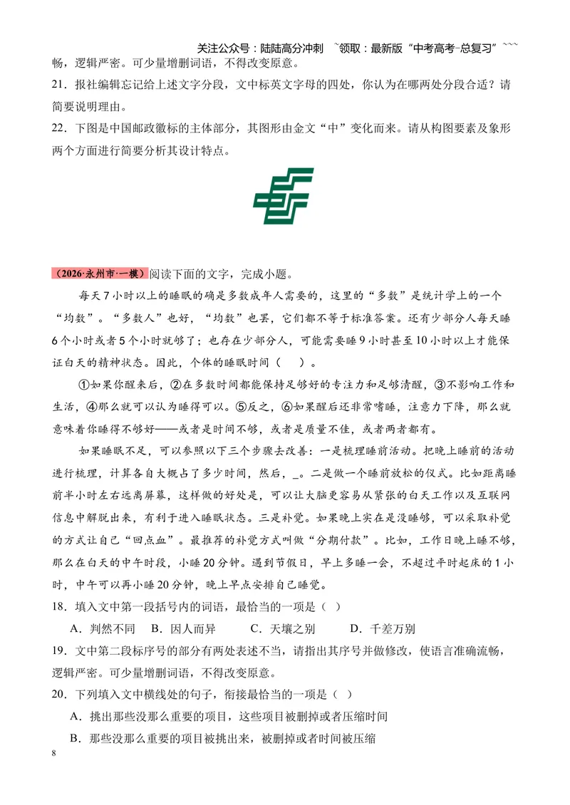 《专题01语言文字运用（错别字+语病+成语+补写+表达效果+其他）（湖南专用）（学生版）_专项复习_2026年-语文专项复习_2026年高考语文一模试题分类汇编（湖南专用）-G236_2026版》第8页预览
