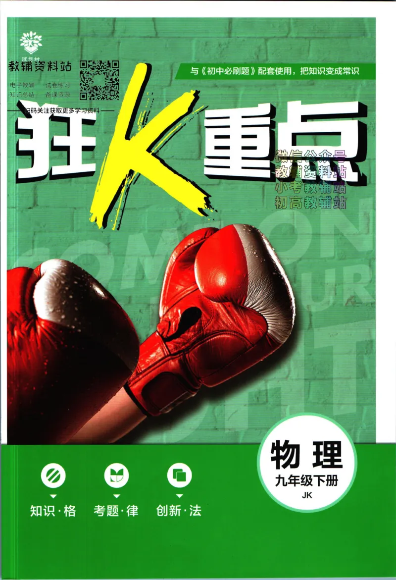 《初中必刷题九年级下册物理教科版狂k重点_2、2025初中必刷题合集_初中必刷题23+24+25上册_2023版》第1页预览