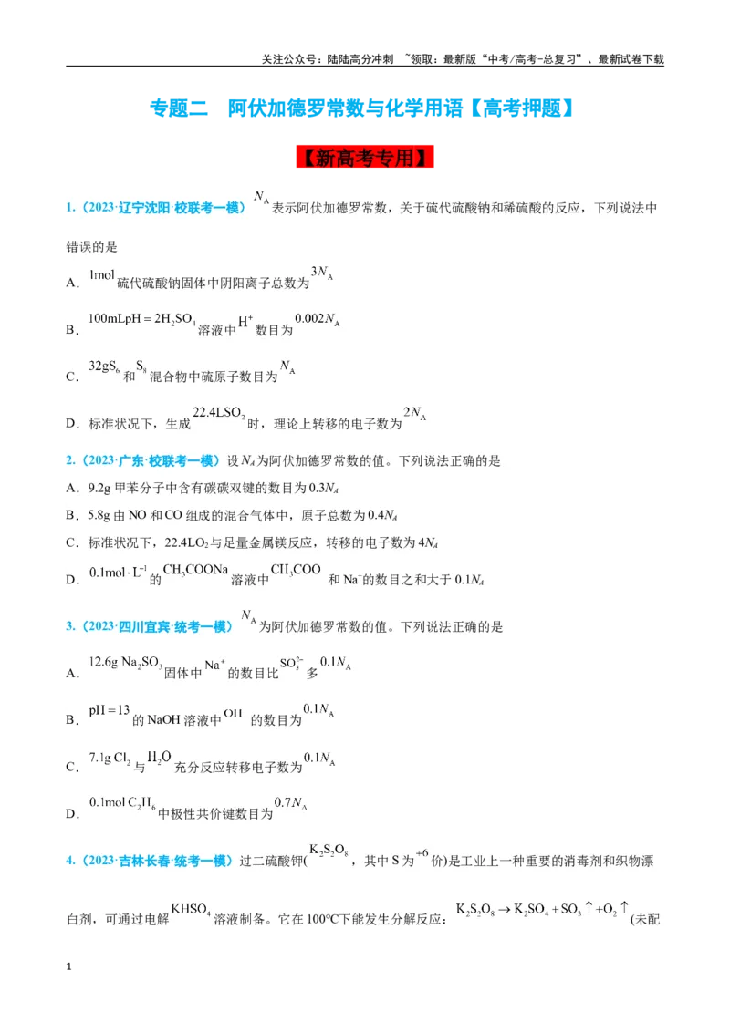 《专题二化学用语高考押题（学生版）_05-化学-高考总复习_二轮复习_2024年_2024年高考化学二轮复习举一反三题型押题新高考用_资料》第1页预览