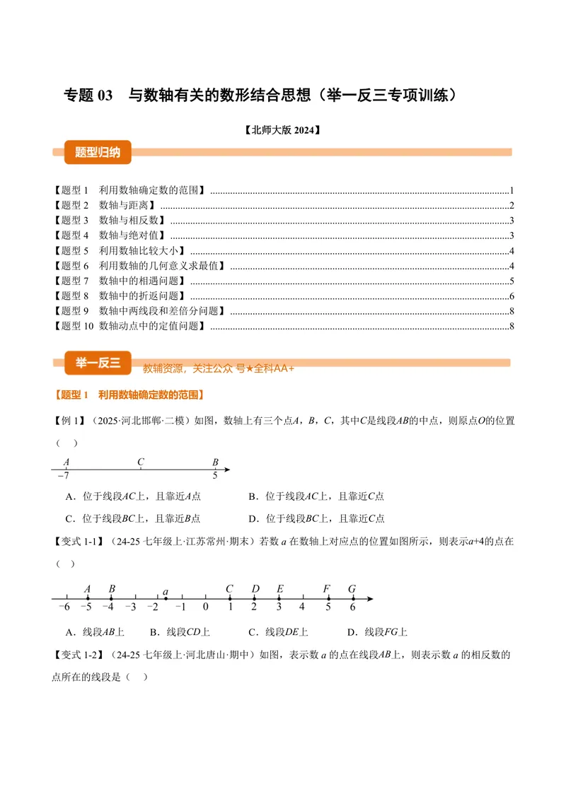 《专题03与数轴有关的数形结合思想(专项训练)(原卷版)_2026语数英7-9年级上《举一反三系列》多版本_2026《初中数学•举一反三系列》7上多版本_2026《初中数学•举一反三系列》7上(北师大)》第1页预览