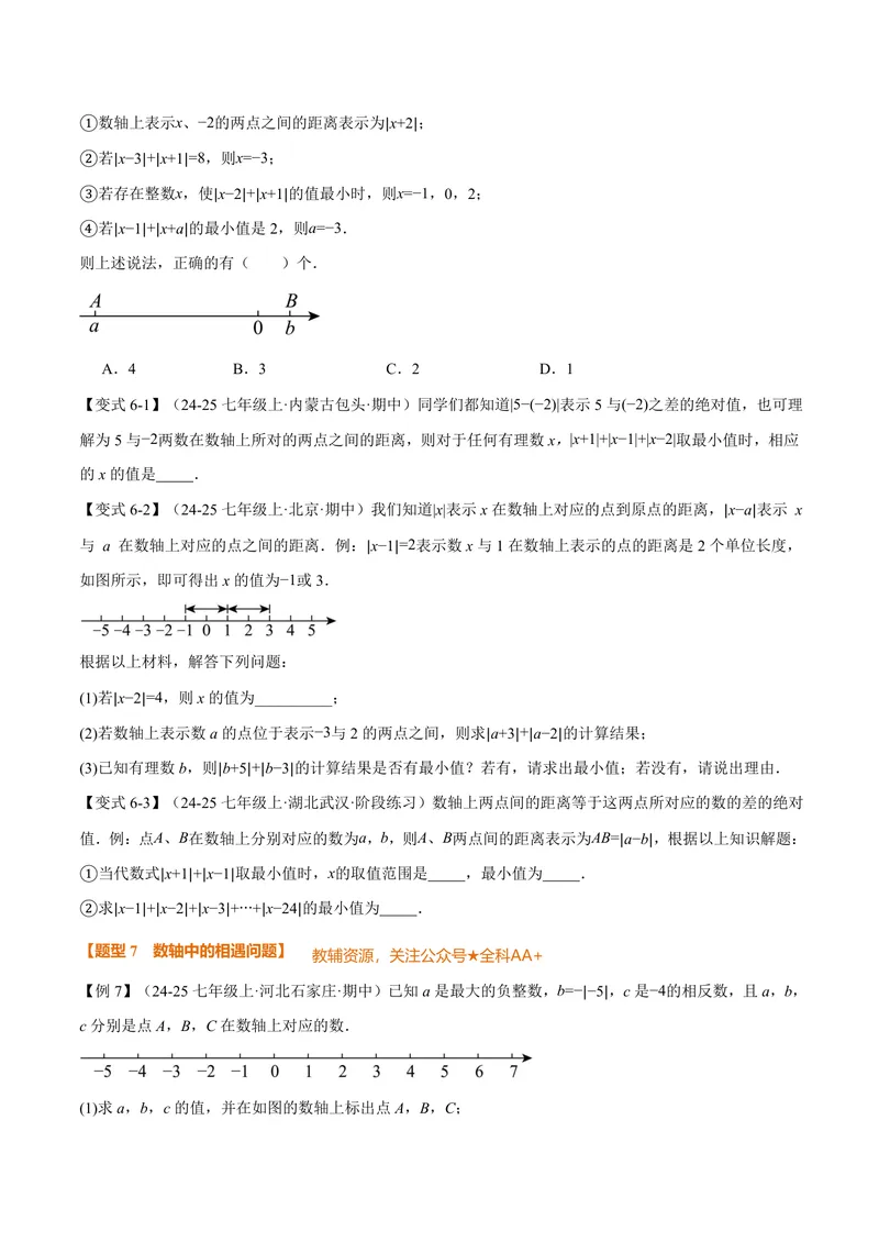 《专题03与数轴有关的数形结合思想(专项训练)(原卷版)_2026语数英7-9年级上《举一反三系列》多版本_2026《初中数学•举一反三系列》7上多版本_2026《初中数学•举一反三系列》7上(北师大)》第5页预览