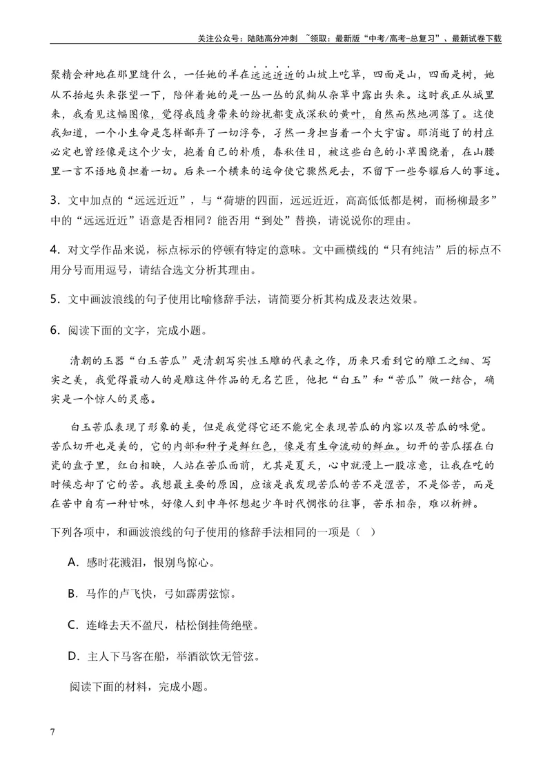 《专题04修辞方法题型归类-2023年高考语文毕业班二轮热点题型归纳与变式演练（新高考版）（原卷版）_二轮复习_2024年_2024高考语文二轮复习热点题型归纳与变式演练解题_资料》第7页预览