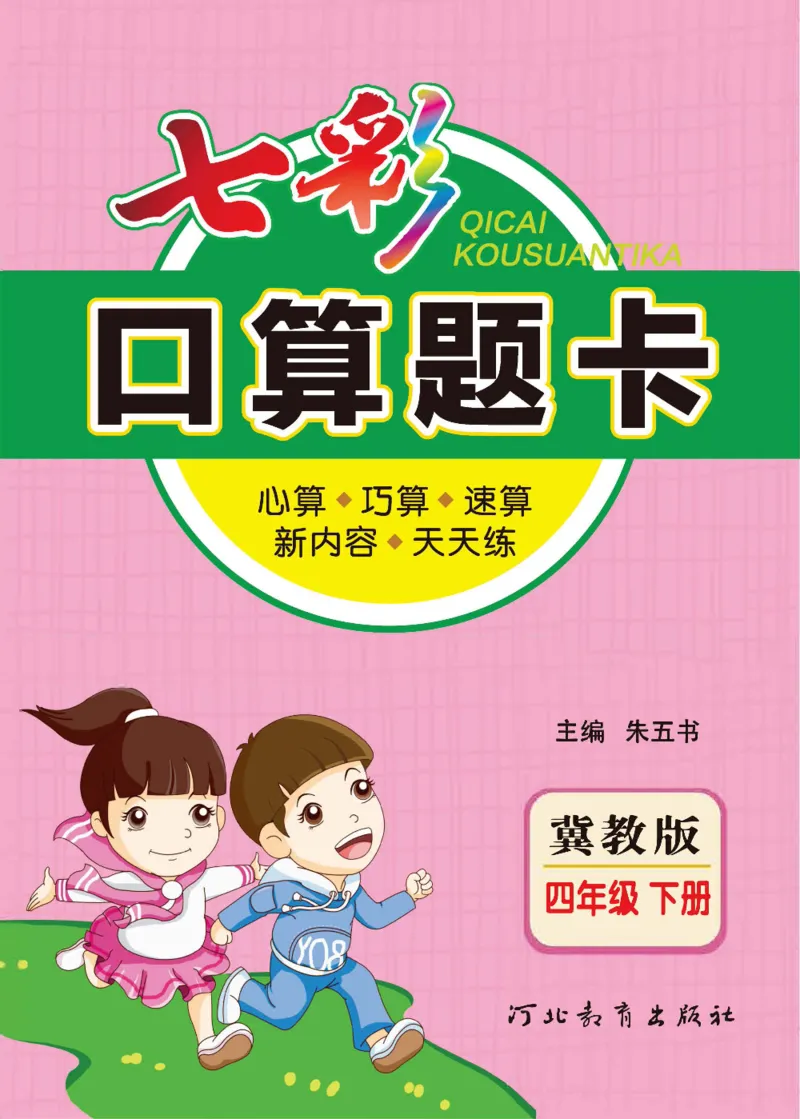 《冀教版数学四年级下册七彩口算题卡_小学1-6年级全科全套_1-6年级全科下册_四年级_四年级下数学_数学四下冀教版》第1页预览