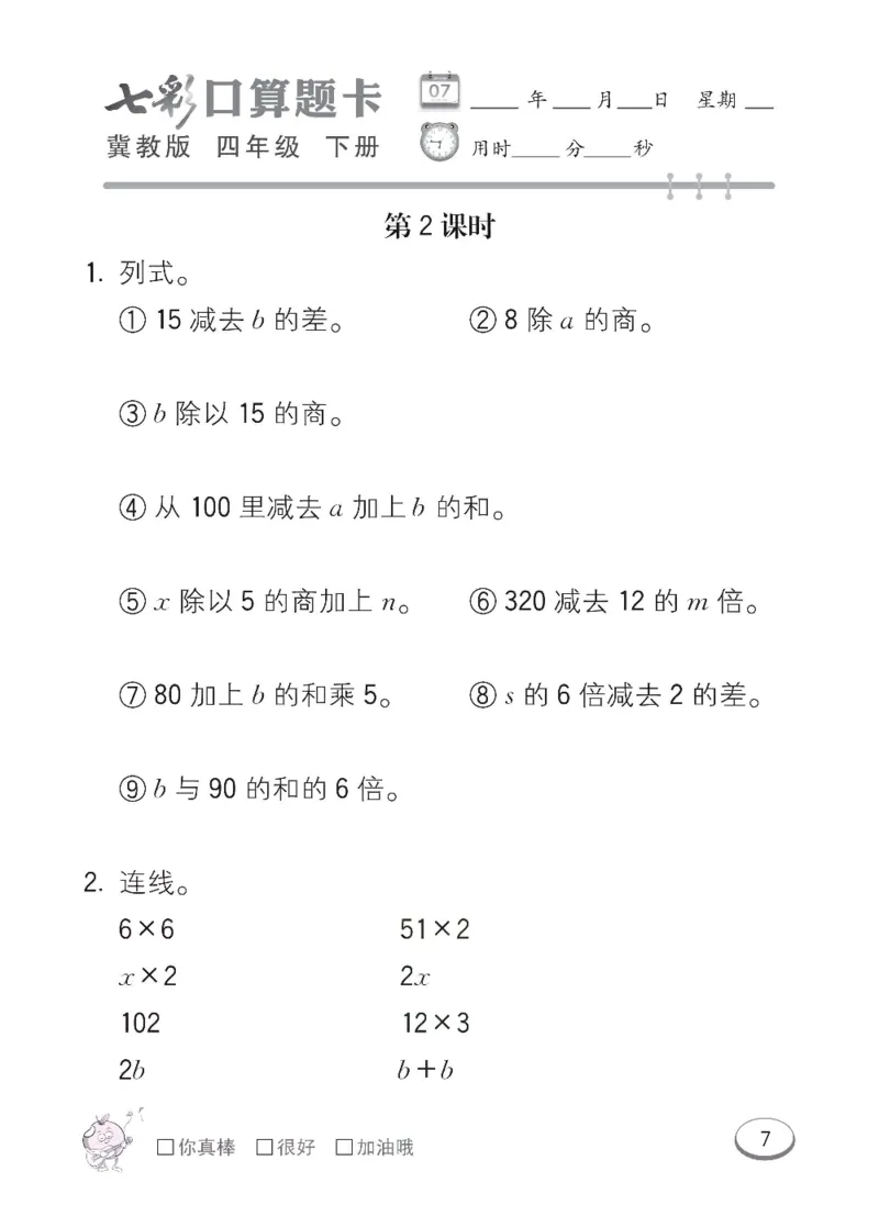《冀教版数学四年级下册七彩口算题卡_小学1-6年级全科全套_1-6年级全科下册_四年级_四年级下数学_数学四下冀教版》第10页预览