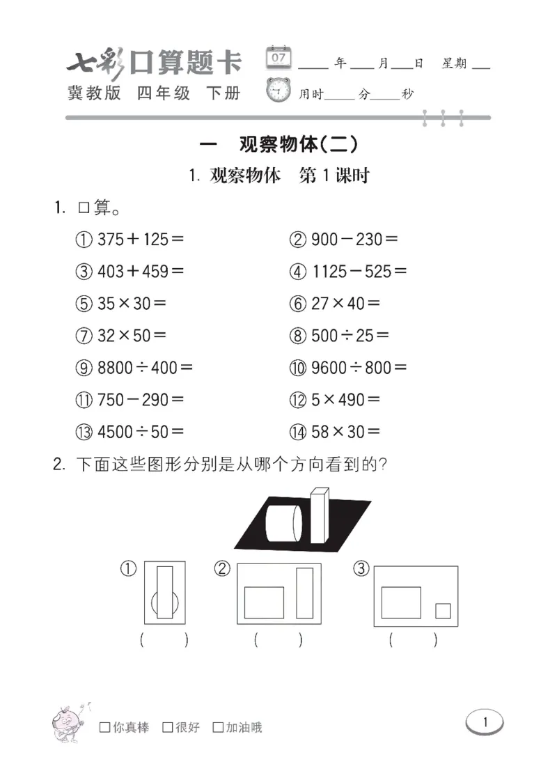 《冀教版数学四年级下册七彩口算题卡_小学1-6年级全科全套_1-6年级全科下册_四年级_四年级下数学_数学四下冀教版》第4页预览